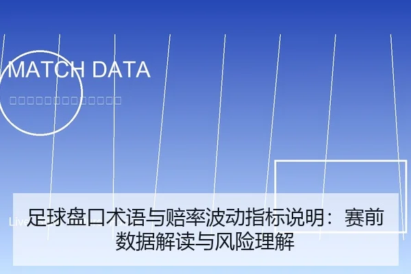 足球盘口术语与赔率波动指标说明：赛前数据解读与风险理解