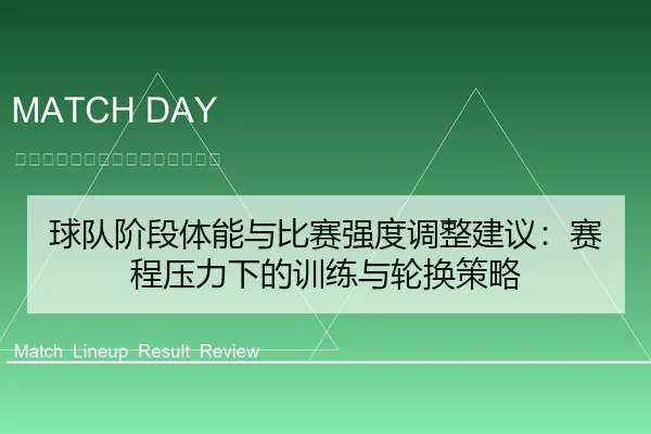球队阶段体能与比赛强度调整建议：赛程压力下的训练与轮换策略