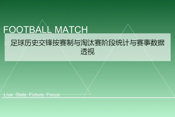 足球历史交锋按赛制与淘汰赛阶段统计与赛事数据透视