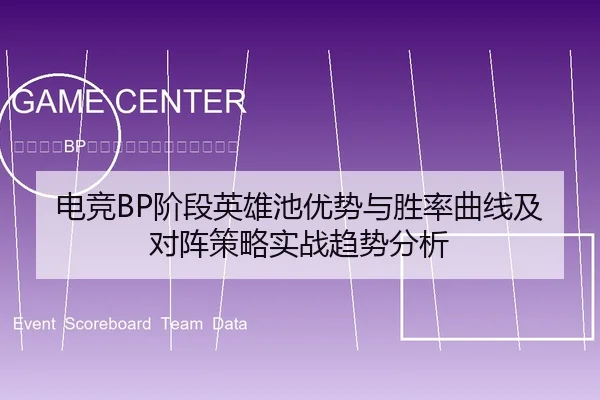 电竞BP阶段英雄池优势与胜率曲线及对阵策略实战趋势分析