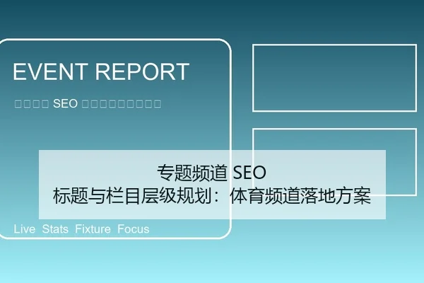 专题频道 SEO 标题与栏目层级规划：体育频道落地方案
